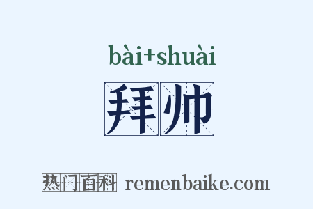 拜帅是什么意思的图片